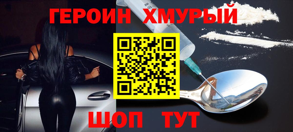 ГЕРОИН Heroin Унеча